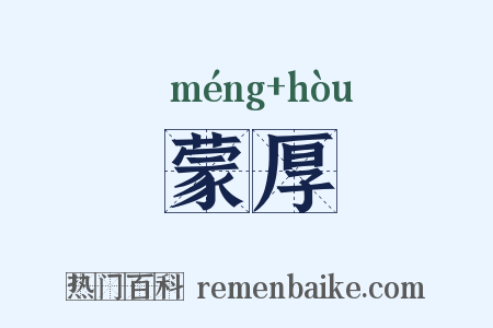 蒙厚是什么意思的图片